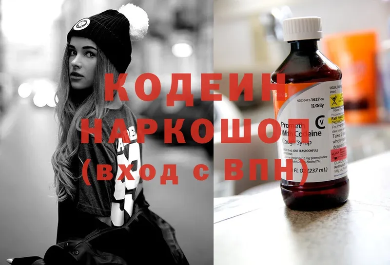 Codein напиток Lean (лин)  Любим 